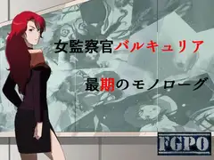 女監察官バルキュリア 最期のモノローグ