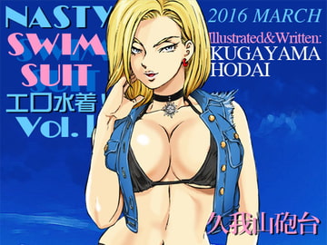 エロ水着! Vol.1 人○人間18号 [マカロニ組]