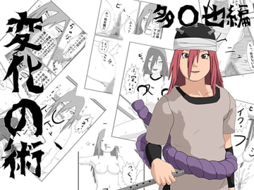 変化の術 多○也編 [マイナープラン]