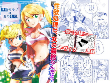 旦那のモノは妻のもの [大きい方が好きだ]