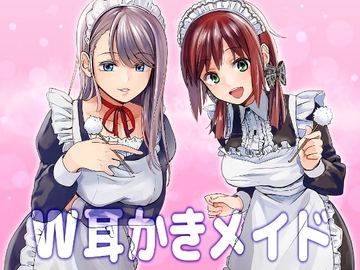 ダブルJKメイドの左右同時みみかき喫茶模擬店!! [pure voice]