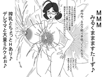 MMMみるくままますたーず♪ [ATARU]