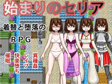 始まりのセリア [イロモノファクトリー]