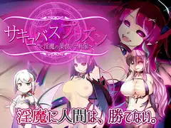 サキュバスプリズン～淫魔の巣食う一軒家～ サムネイル1