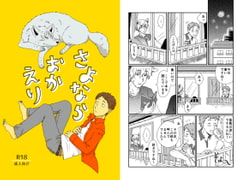 さよならおかえり [福来たる]