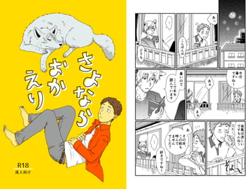 さよならおかえり [福来たる]