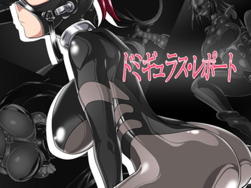 ドミギュラス・レポート [堕ち玩]