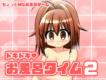 ドキドキお風呂タイム2 [ぷにっとドット]