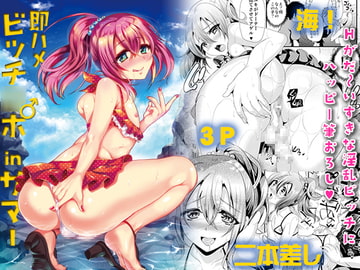 即ハメビッチ○ポinサマー [カンナビス]