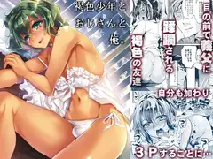 褐色少年とおじさんと俺。