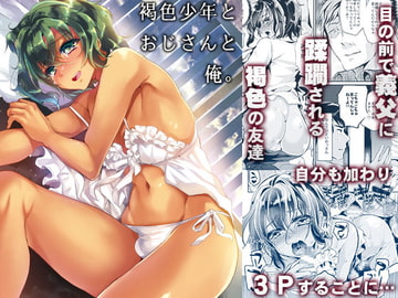 褐色少年とおじさんと俺。 [カンナビス]