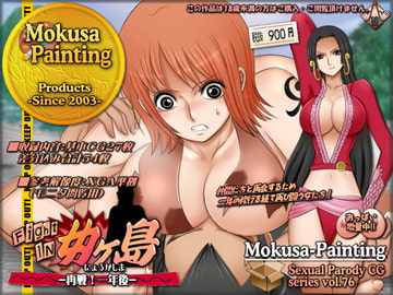 ファイトイン女ヶ島!-再戦!一年後- [Mokusa]