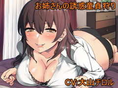 お姉さんの誘惑童貞狩り [甘辛ギネコクラシー]