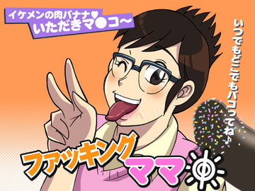 ファッキングママ ～いつでもどこでもパコってね♪ [バッドコア]
