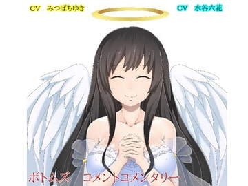 同人音声サークルボトムズ・コメントコメンタリー [ボトムズ]