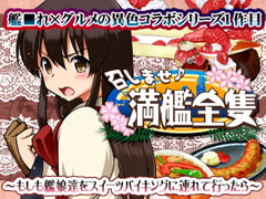 【特価】召しませ♪満艦全隻1 [URAN-FACTORY]