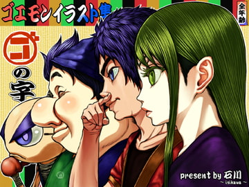 ゴ○モンイラスト集『ゴの字』 [無限屋本舗]