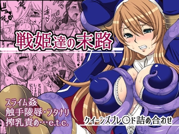 戦姫達の末路 [H・B]