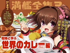 召しませ♪満艦全隻3 [URAN-FACTORY]