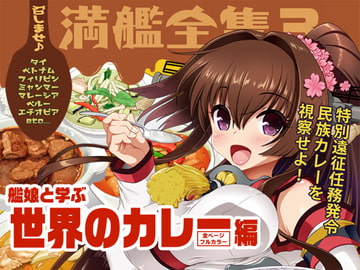 召しませ♪満艦全隻3 [URAN-FACTORY]