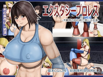 エクスタシープロレス -大観衆の目の前で感じる女達- [アスタローサン]