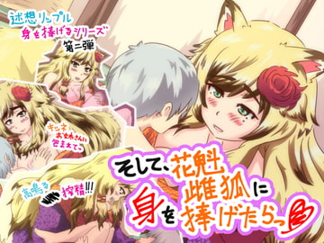 そして、花魁雌狐に身を捧げたら [性癖研究所 アルファ班]