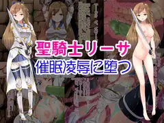 聖騎士リーサ 催○凌○に堕つ
