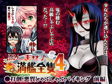 召しませ♪満艦全隻4 [URAN-FACTORY]