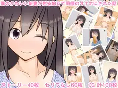 僕のかわいい新妻が慰安旅行で同僚のオナホにされた話