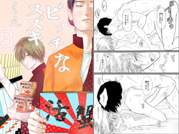 ビッチなスズキくん3 [重い実]