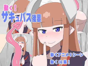 動く!サキュバス後輩 [瀬戸内製薬]