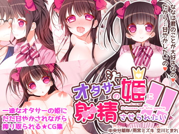 オタサーの姫に射精させられたい!! [RainWaterServer]