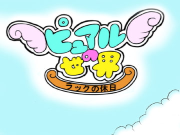 ピュアルの世界 -ラックの休日- [MiRu2 -ミルミル-]