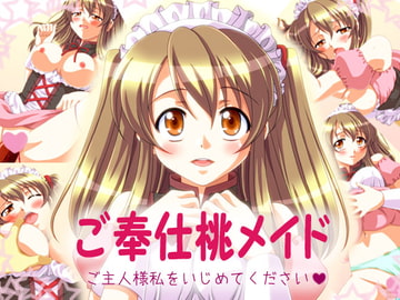 ご奉仕桃メイド [ぶたのひづめ]