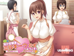 耳かき喫茶ミルキーウェイへようこそ!～癒しの立体音響マッサージ&耳かき♪～ [USA WORKS]