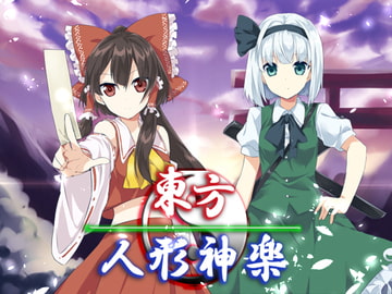 東方人形神楽・最強データパック [ネロンソフト]