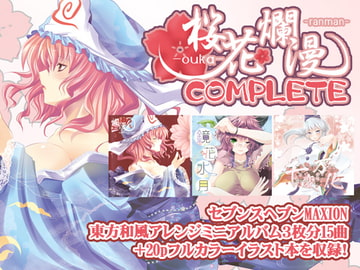 桜花爛漫 Complete【和風ボーカルアレンジ】 [セブンスヘブンMAXION]