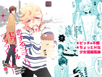 恋するヨコハマセクシャルラブストーリー [チキンオムハヤフルコース]