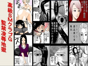 高級SMクラブG 監禁凌辱地獄 [女による女への陵辱]