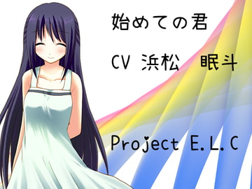 【耳かき・プチ方言ボイス】始めての君【安眠&作業用】 [Project E.L.C]