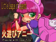 リトルリーグ・オブ・レジェ○ド 火遊びアニー
