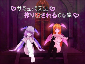 サキュバスに搾り殺されるCG集 [どっとえむ]