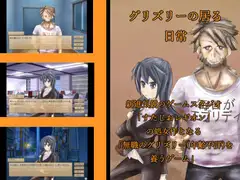 グリズリーのいる日常