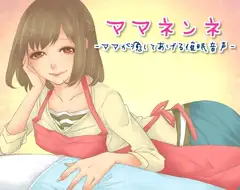 ママネンネ～ママが癒してあげる催○音声～