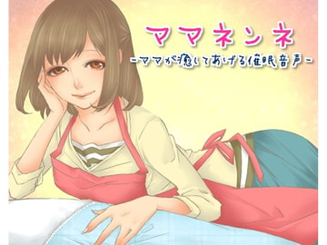 ママネンネ～ママが癒してあげる催○音声～ [声☆性☆制]