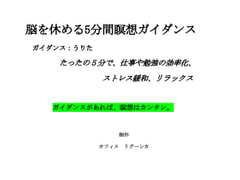 脳を休める5分間瞑想ガイダンス [オフィス リグーシカ]