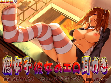 腐女子彼女のエロ耳かき [メロイック]