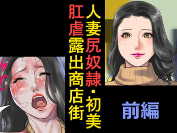 人妻尻奴○・初美 肛虐露出商店街 前編 [納屋]