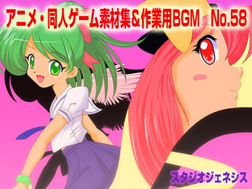 アニメ・同人ゲーム素材集&作業用BGM No.58 [スタジオジェネシス]