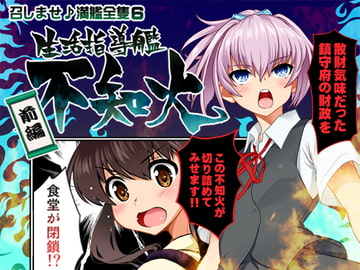 召しませ♪満艦全隻6 [URAN-FACTORY]